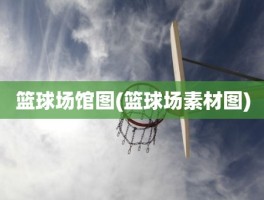 篮球场馆图(篮球场素材图)
