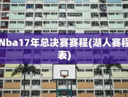 Nba17年总决赛赛程(湖人赛程表)