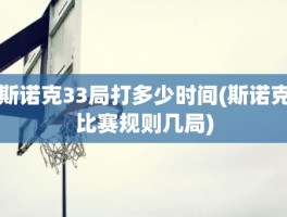 斯诺克33局打多少时间(斯诺克比赛规则几局)