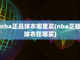 nba正品球衣哪里买(nba正版球衣在哪买)