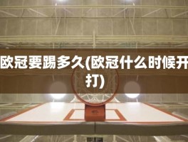 欧冠要踢多久(欧冠什么时候开打)
