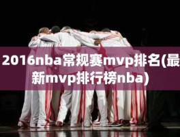 2016nba常规赛mvp排名(最新mvp排行榜nba)