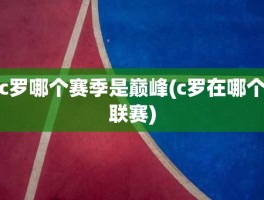 c罗哪个赛季是巅峰(c罗在哪个联赛)
