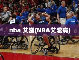 nba 艾滋(NBA艾滋病)