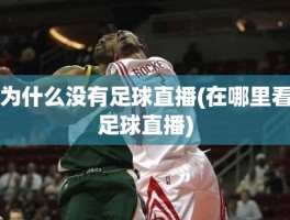 为什么没有足球直播(在哪里看足球直播)