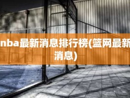 nba最新消息排行榜(篮网最新消息)