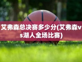 艾弗森总决赛多少分(艾弗森vs湖人全场比赛)