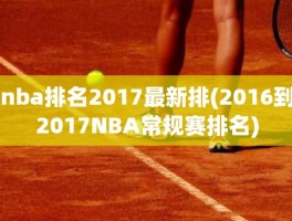 nba排名2017最新排(2016到2017NBA常规赛排名)