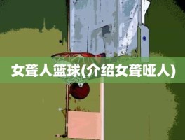 女聋人篮球(介绍女聋哑人)