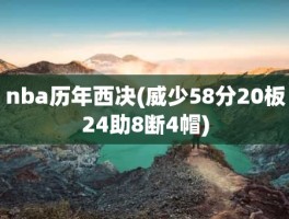 nba历年西决(威少58分20板24助8断4帽)
