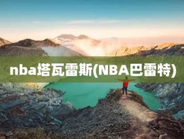 nba塔瓦雷斯(NBA巴雷特)