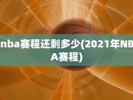 nba赛程还剩多少(2021年NBA赛程)