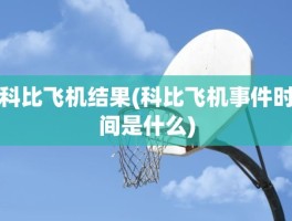 科比飞机结果(科比飞机事件时间是什么)