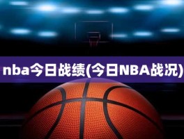 nba今日战绩(今日NBA战况)