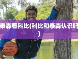 泰森看科比(科比和泰森认识吗)