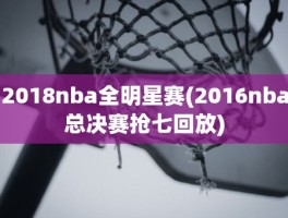 2018nba全明星赛(2016nba总决赛抢七回放)