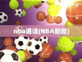 nba通话(NBA新闻)