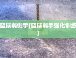 篮球弱侧手(篮球弱手强化训练)
