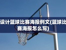 设计篮球比赛海报例文(篮球比赛海报怎么写)