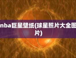 nba巨星壁纸(球星照片大全图片)