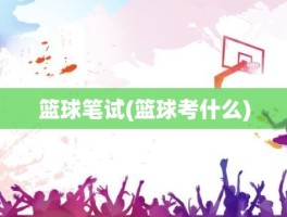 篮球笔试(篮球考什么)