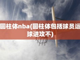 圆柱体nba(圆柱体包括球员运球进攻不)