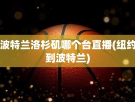 波特兰洛杉矶哪个台直播(纽约到波特兰)