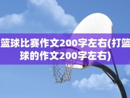 篮球比赛作文200字左右(打篮球的作文200字左右)
