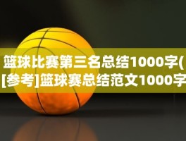 篮球比赛第三名总结1000字([参考]篮球赛总结范文1000字汇总6篇)