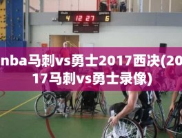 nba马刺vs勇士2017西决(2017马刺vs勇士录像)