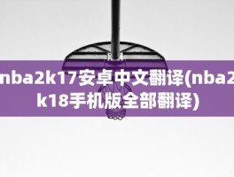 nba2k17安卓中文翻译(nba2k18手机版全部翻译)
