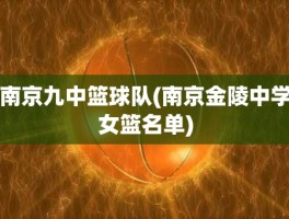 南京九中篮球队(南京金陵中学女篮名单)