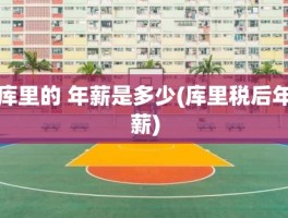 库里的 年薪是多少(库里税后年薪)
