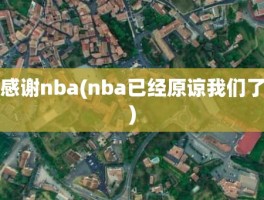 感谢nba(nba已经原谅我们了)