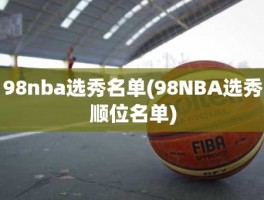 98nba选秀名单(98NBA选秀顺位名单)