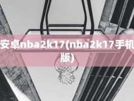 安卓nba2k17(nba2k17手机版)