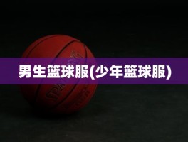 男生篮球服(少年篮球服)