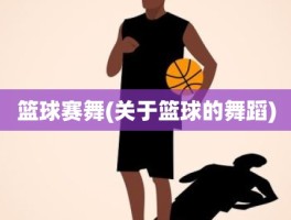 篮球赛舞(关于篮球的舞蹈)