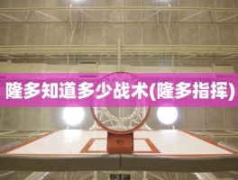 隆多知道多少战术(隆多指挥)