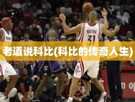 老道说科比(科比的传奇人生)