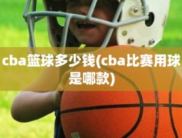 cba篮球多少钱(cba比赛用球是哪款)