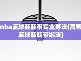 nba篮球鞋鞋带专业穿法(高帮篮球鞋鞋带绑法)