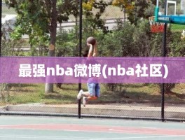 最强nba微博(nba社区)
