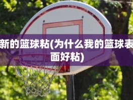 新的篮球粘(为什么我的篮球表面好粘)