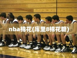 nba棉花(库里8棉花糖)
