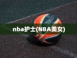 nba护士(NBA美女)