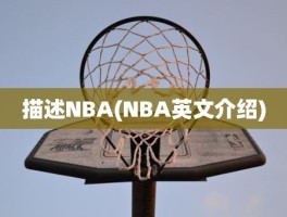 描述NBA(NBA英文介绍)