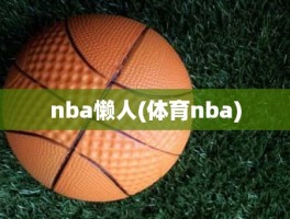 nba懒人(体育nba)