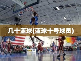几十篮球(篮球十号球员)