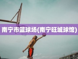 南宁市篮球场(南宁旺城球馆)